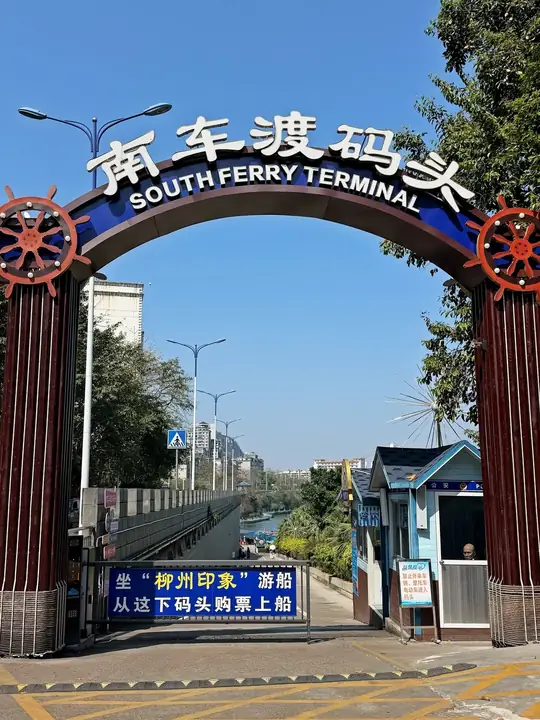 南车渡码头入口（门口另有游船广告）